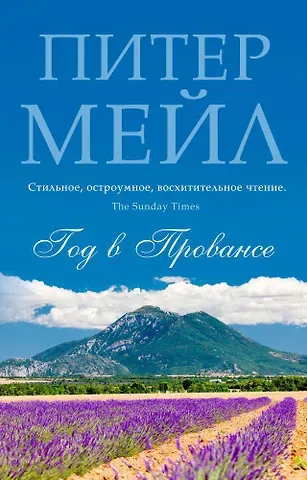 Питер Мейл Год в Провансе