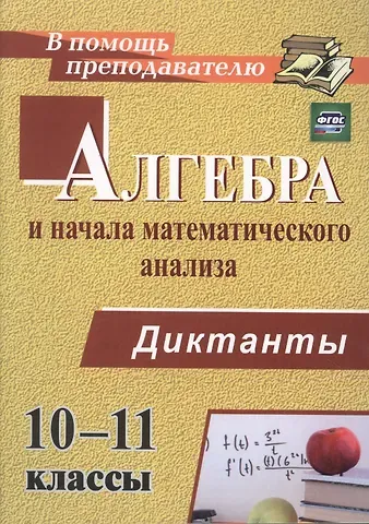 Анна Сергеевна Конте Алгебра и начала математического анализа. 10-11 классы. Диктанты. ФГОС