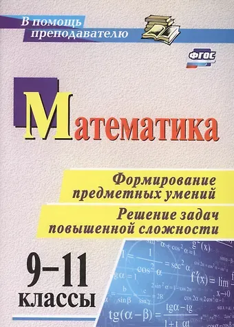 Светлана Петровна Ковалева Математика. 9-11 классы. Формирование предметных умений. Решение задач повышенной сложности. ФГОС
