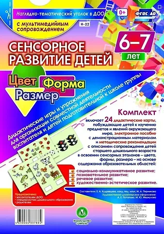 Сенсорное развитие детей. Цвет. Форма. Размер. 24 дидактические карты. 6-7 лет. (+CD)
