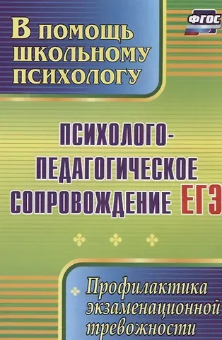 Маргарита Анатольевна Павлова, Оксана Сергеевна Гришанова Психолого-педагогическое сопровождение ЕГЭ. Профилактика экзаменационной тревожности.  ФГОС