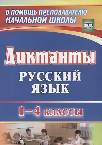 Татьяна Владимировна Калинина, Наталья Васильевна Торопцева Русский язык. 1-4 классы. Диктанты. ФГОС