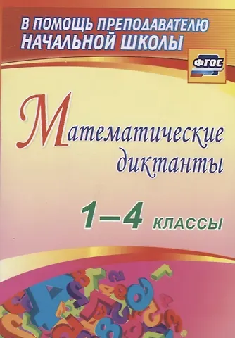 Валентина Николаевна Зверева Математические диктанты. 1-4 классы. ФГОС