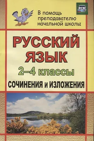 Галина Терентьевна Дьячкова Русский язык. 2-4 классы. Сочинения и изложения. ФГОС