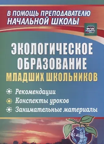 Людмила Дмитриевна Ласкина, Светлана Ивановна Варламова, Анна Владимировна Хайдукова Экологическое образование младших школьников: рекомендации, конспекты уроков, занимательные материалы. ФГОС. 2-е издание
