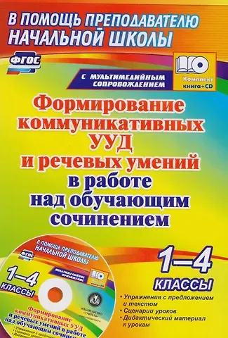 Наталья Викторовна Лободина Формирование коммуникативных УУД и речевых умений в работе над обучающим сочинением. 1-4 классы. Книга+CD (Комплект)