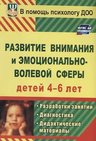 Развитие внимания и эмоционально-волевой сферы детей 4-6 лет. Разработки занятий, диагностика, дидактические материалы
