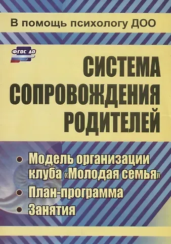 Марина Владимировна Тимофеева Система сопровождения родителей.  Модель организации клуба 