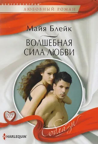 Майя Блейк Волшебная сила любви