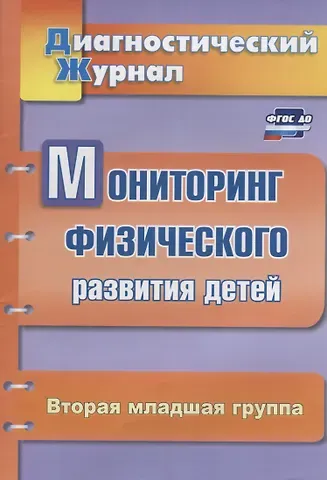 Татьяна Эдуардовна Токаева Мониторинг физического развития детей. Диагностический журнал. Вторая младшая группа. ФГОС ДО