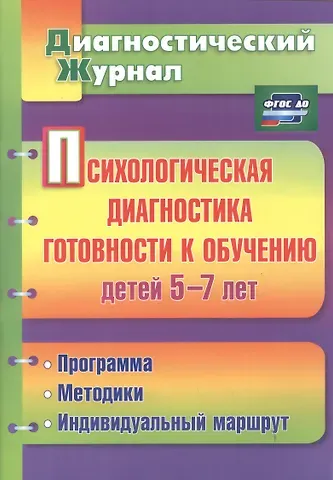 Юлия Александровна Афонькина Психологическая диагностика готовности к обучению детей 5-7 лет. ФГОС ДО