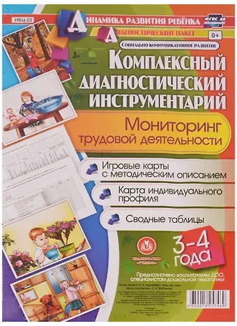 Комплексный диагностический инструментарий. Мониторинг трудовой деятельности детей 3-4  лет. ФГОС ДО