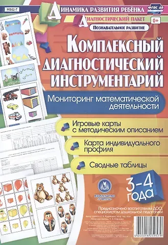 Комплексный диагностический инструментарий. Мониторинг математической деятельности детей 3-4 лет. ФГОС ДО