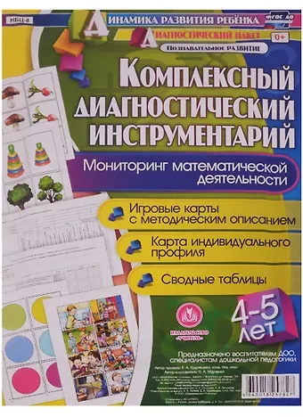 Комплексный диагностический инструментарий. Мониторинг математической деятельности детей 4-5 лет. ФГОС ДО