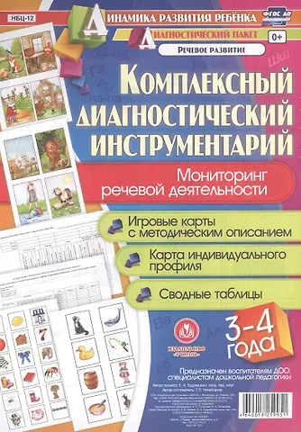 Татьяна Петровна Ничепорчук Комплексный диагностический инструментарий. Мониторинг речевой деятельности детей 3–4 лет. ФГОС ДО