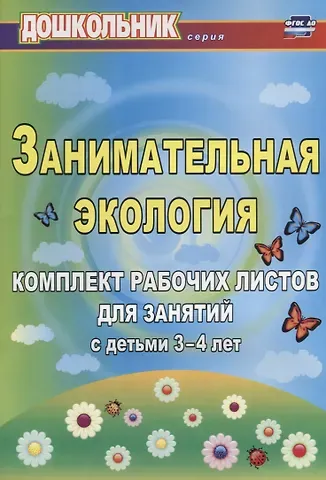 Елена Алексеевна Щербанёва Занимательная экология. Комплект рабочих листов для занятий с детьми 3-4 лет. ФГОС ДО. 2-е издание, исправленное