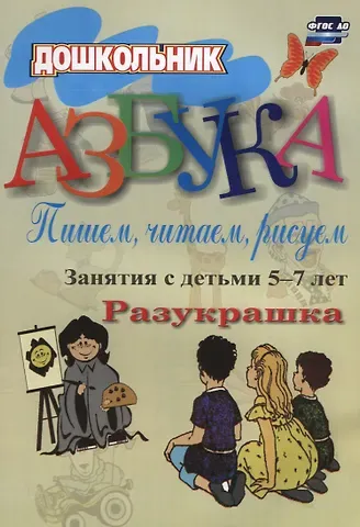 Азбука. Пишем, читаем, рисуем: занятия с детьми 5-7 лет. 2-е издание. ФГОС ДО