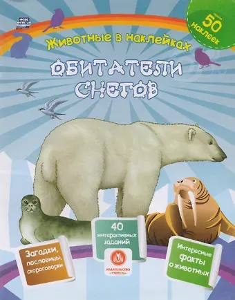 Наталья Н. Литвиненко Обитатели снегов. Сборник развивающих заданий с наклейками