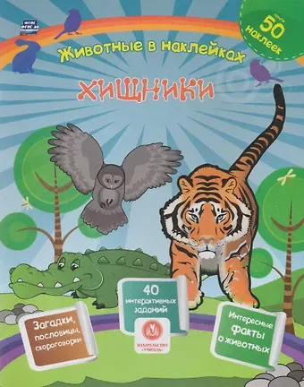 Наталья Н. Литвиненко Хищники. Сборник развивающих заданий с наклейками