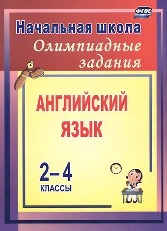 Любовь Васильевна Васильева Английский язык. 2-4 классы. Олимпиадные задания. ФГОС