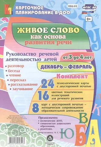 Живое слово как основа развития речи дошкольника. Руководство речевой деятельностью детей от 3 до 4 лет. Декабрь-февраль. ФГОС ДО