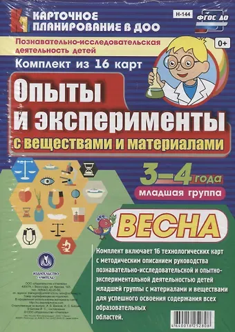Познавательно-исследовательская деятельность детей 3-4 лет. Опыты и эксперименты с веществами и материалами. Весна. Младшая группа. ФГОС ДО