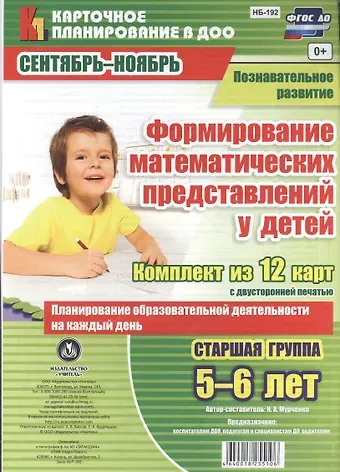 Наталья Александровна Мурченко Познавательное развитие. Формирование математических представлений у детей. Старшая группа (5-6 лет). Сентябрь-Ноябрь. ФГОС ДО. Комплект из 12 карт