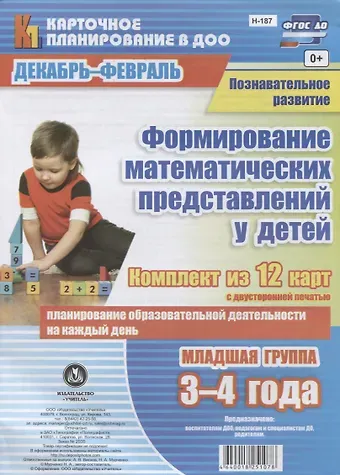 Наталья Александровна Мурченко Познавательное развитие. Формирование математических представлений у детей. Декабрь-февраль. Младшая группа (от 3 до 4 лет): комплект из 12 карт