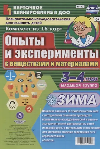 Познавательно-исследовательская деятельность детей 3-4 лет. Опыты и эксперименты с веществами и материалами. Зима. Младшая группа. ФГОС ДО