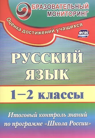 Татьяна Васильевна Лисицина Русский язык. 1-2 класс. Итоговый контроль знаний по программе 