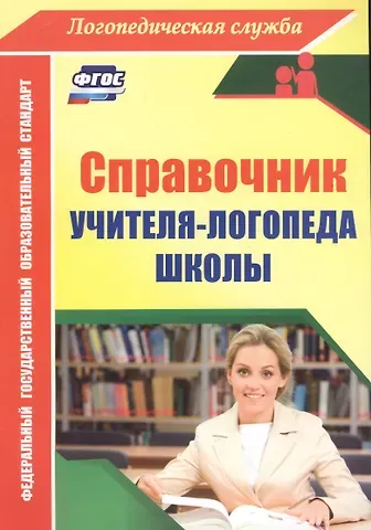 Юлия Александровна Афонькина Справочник учителя-логопеда школы. ФГОС