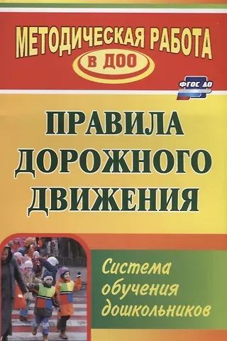 Правила дорожного движения. Система обучения дошкольников. ФГОС ДО. 2-е изд., перераб.