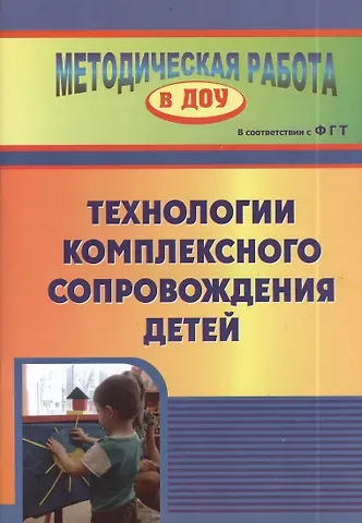 Юлия Александровна Афонькина Технология комплексного сопровождения детей. ФГОС ДО