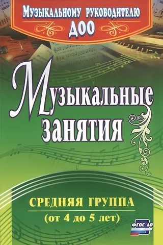Музыкальные занятия. Средняя группа (от 4 до 5 лет). ФГОС ДО. 2-е издание