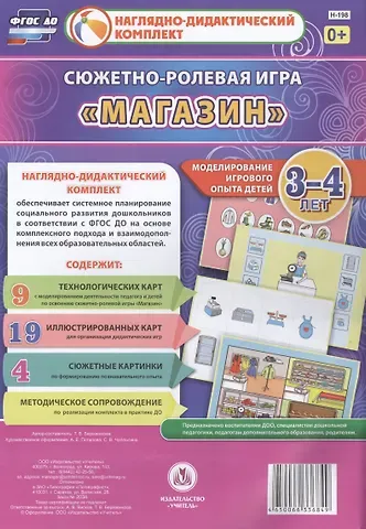 Татьяна Валерьевна Березенкова Сюжетно-ролевая игра Магазин Моделирование игрового опыта детей 3-4 лет (НДК) Березенкова (ФГОС ДО) (Н-198) (упаковка)
