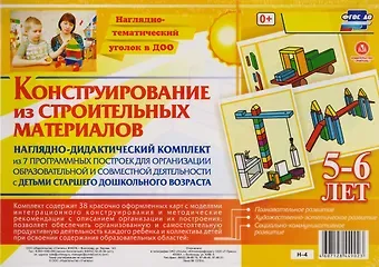 Наглядно-дидактический комплект Конструирование… 5-6 лет (НагТемУгВДОО) (ФГОС ДО) (Н-4) (упаковка)