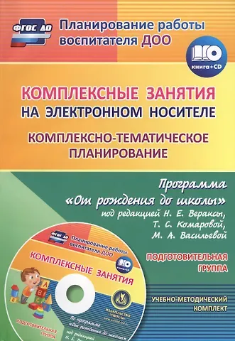 Ольга Петровна Власенко, Валентина Николаевна Мезенцева Комплексные занятия на электронном носителе. Комплексно-тематическое планирование по программе «От рождения до школы». Подготовительная группа. Книга + CD (Комплект)