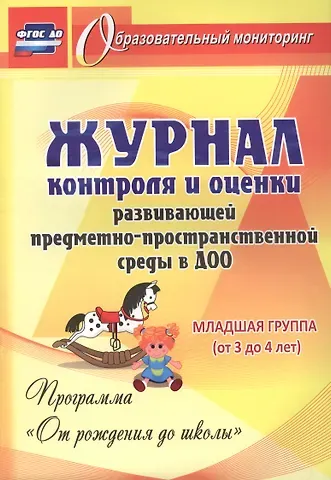 Галина Петровна Попова, Елена Анатольевна Виноградова Журнал контроля и оценки развивающей предметно-пространcтвенной среды в ДОО по программе 