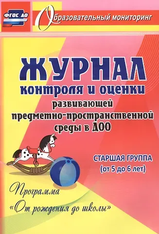 Галина Петровна Попова, Ирина Сергеевна Батова Журнал контроля и оценки развивающей предметно-пространcтвенной среды в ДОО по программе 