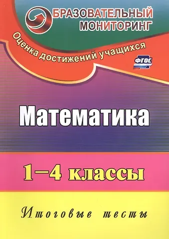 Лариса Ивановна Рудченко Математика. 1-4 классы. Итоговые тесты. ФГОС