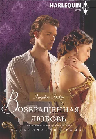 Элизабет Бикон Возвращенная любовь