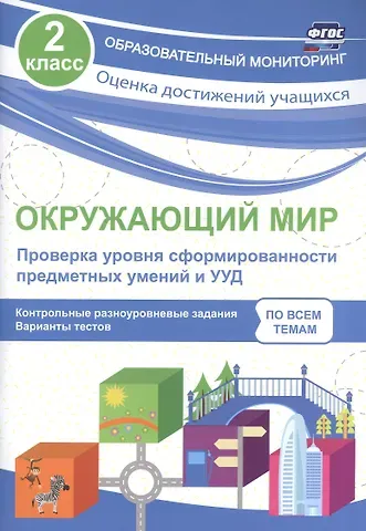 Оксана Владимировна Кучук, О.П. Василенко Окружающий мир. Проверка уровня сформированности предметных умений и УУД. 2 класс. ФГОС