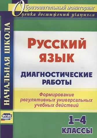 Русский язык. 1-4 классы. Диагностические работы. Формирование регулятивных универсальных учебных действий