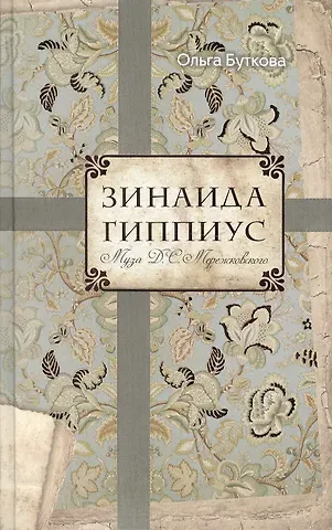 Ольга Владимировна Буткова Зинаида Гиппиус