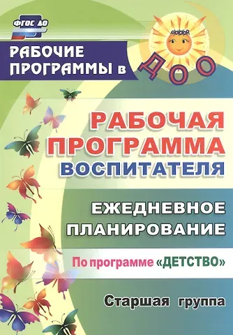 Людмила Сергеевна Баннова, Юлия Борисовна Сержантова, Наталья Николаевна Гладышева Рабочая программа воспитателя: ежедневное планирование по программе 