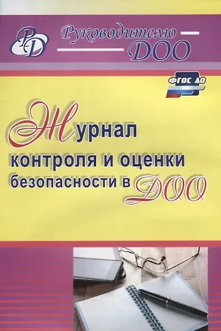 Наталья Николаевна Гладышева Журнал контроля и оценки безопасности в ДОО. ФГОС ДО