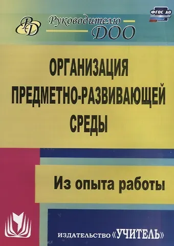 Любовь Гавриловна Киреева Организация предметно-развивающей среды. Из опыта работы. ФГОС ДО. 2-е издание