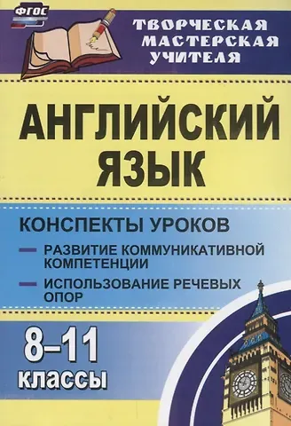 Юрий Иванович Верисокин Английский язык. 8-11 классы: конспекты уроков. Развитие коммуникативных компетенций. Использование речевых опор