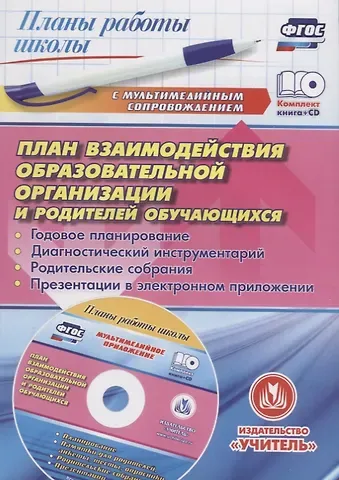 ФГОС Комплект книга+диск  План взаимодействия образовательной организации  и родителей обучающихся: