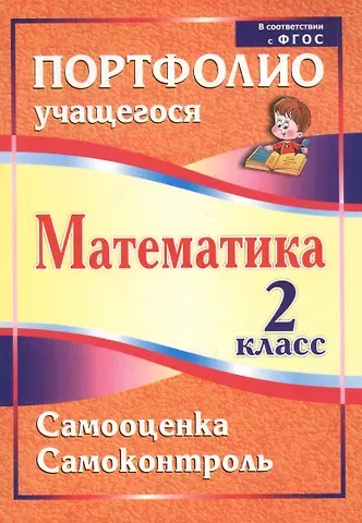 Математика. 2 класс. Самооценка. Самоконтроль. Портфолио учащегося. ФГОС